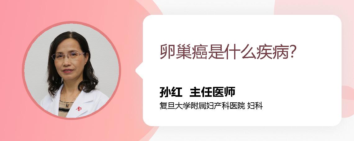 卵巢癌是什么疾病？