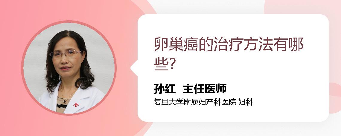 卵巢癌的治疗方法有哪些？