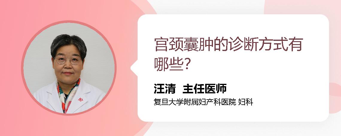 宫颈囊肿的诊断方式有哪些？