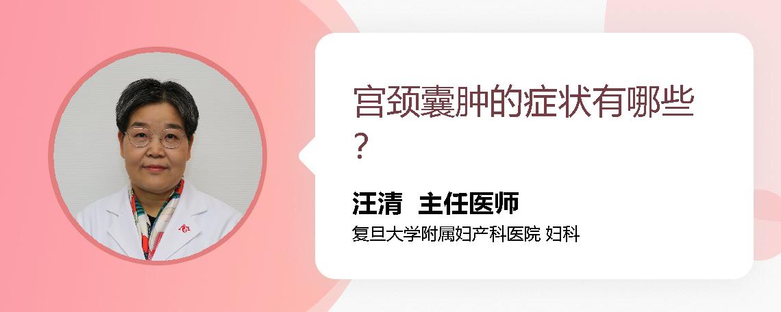 宫颈囊肿的症状有哪些？