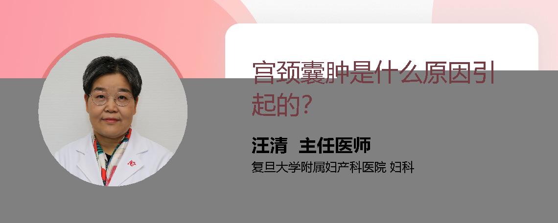 宫颈囊肿是什么原因引起的？