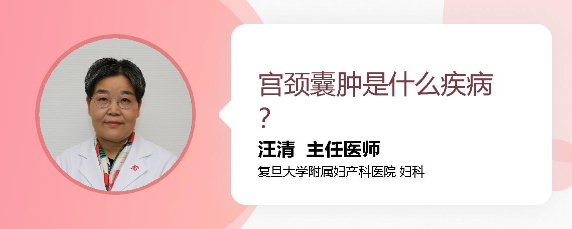 宫颈囊肿是什么疾病？