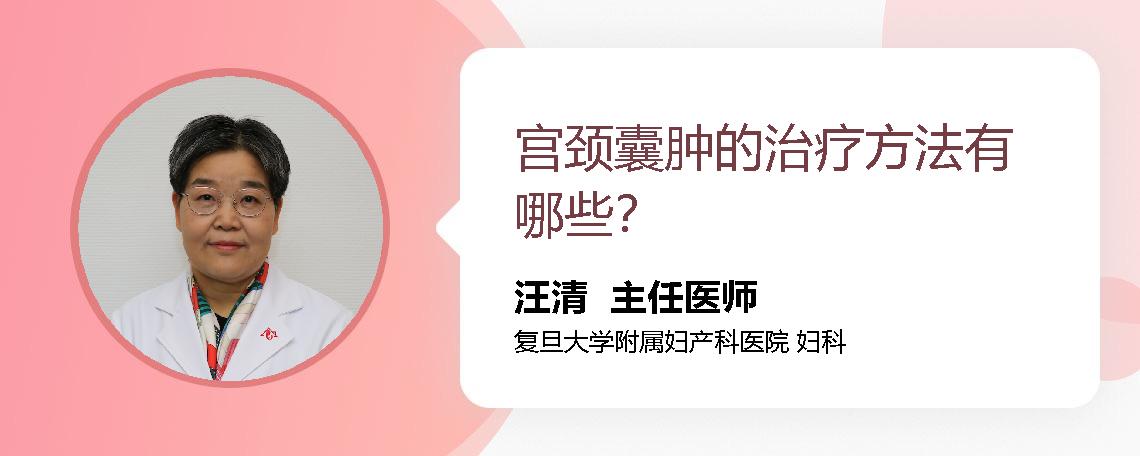 宫颈囊肿的治疗方法有哪些？