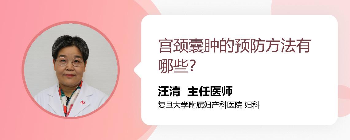 宫颈囊肿的预防方法有哪些？