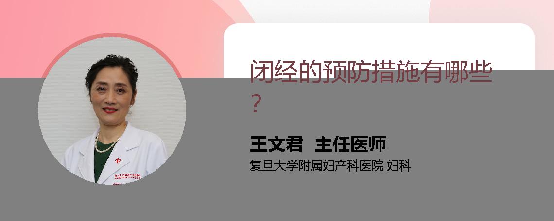 闭经的预防措施有哪些？