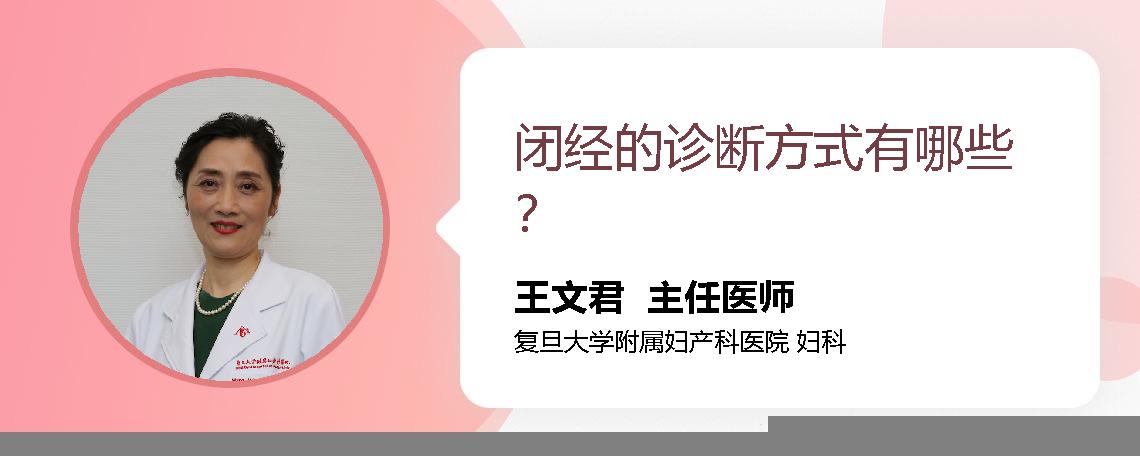 闭经的诊断方式有哪些？