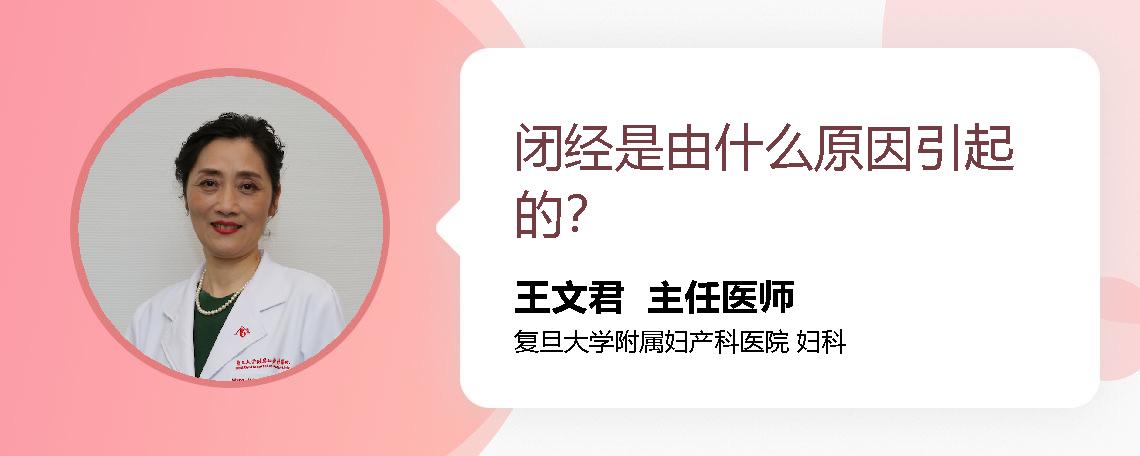 闭经是由什么原因引起的？