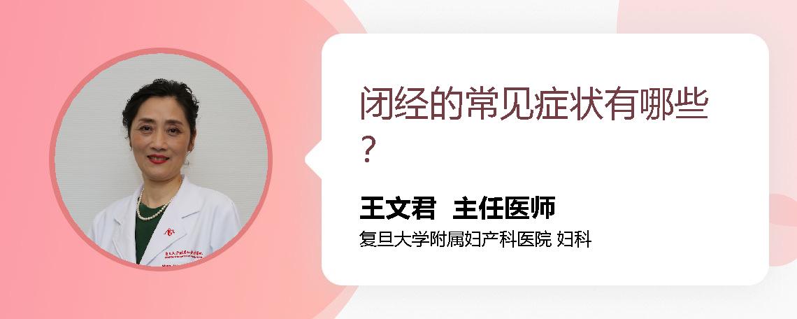 闭经的常见症状有哪些？