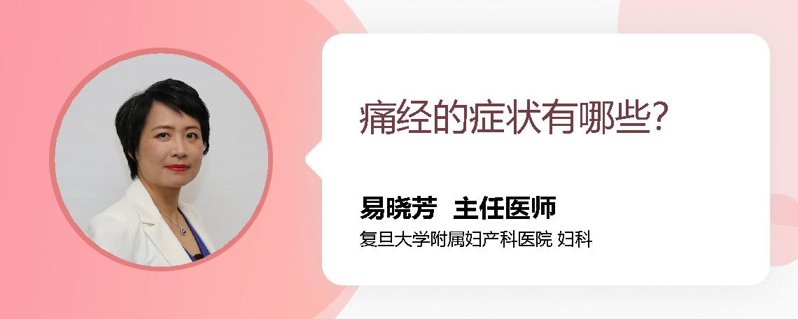 痛经的症状有哪些？