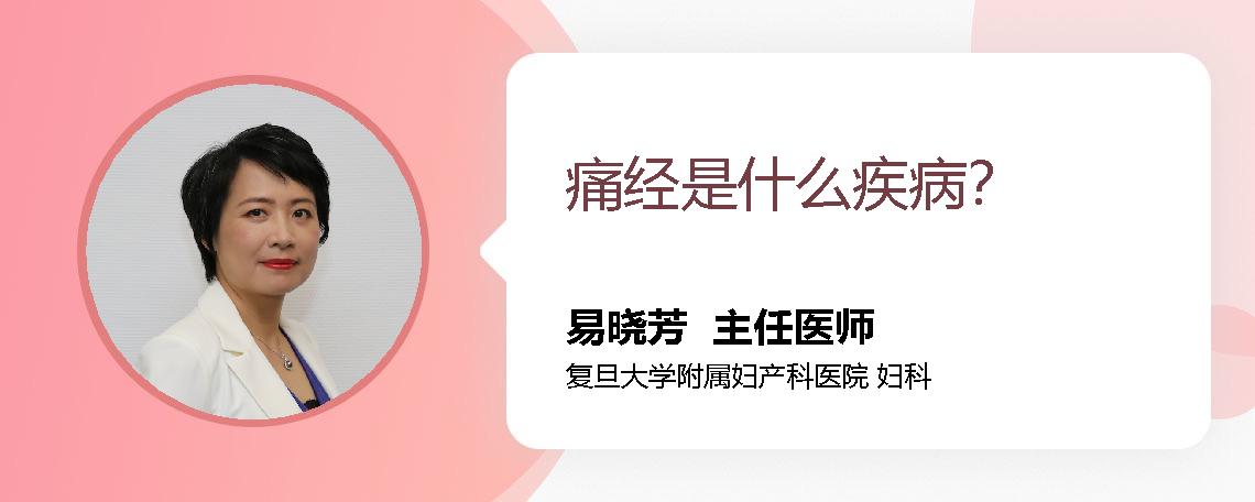 痛经是什么疾病？