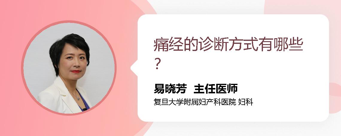 痛经的诊断方式有哪些？
