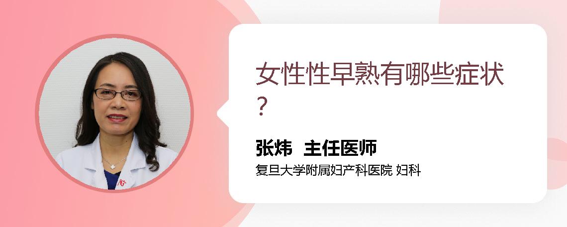 女性性早熟有哪些症状？