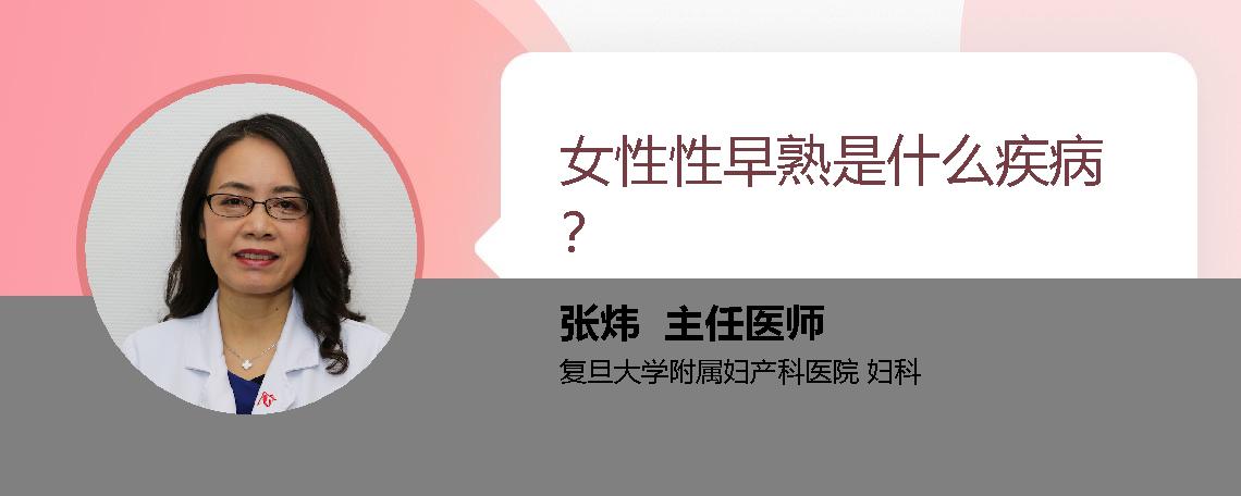 女性性早熟是什么疾病？