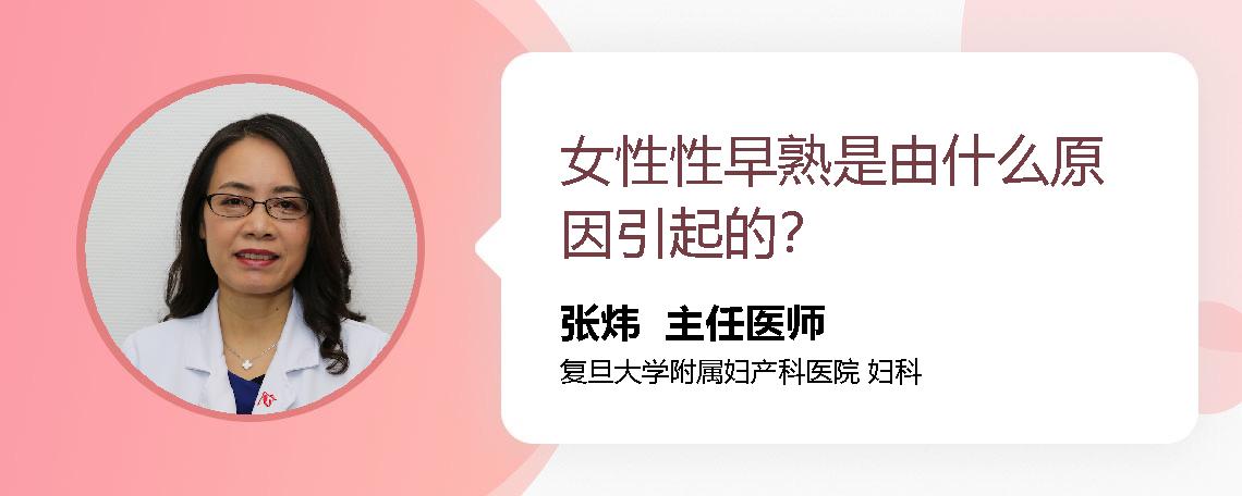 女性性早熟是由什么原因引起的？