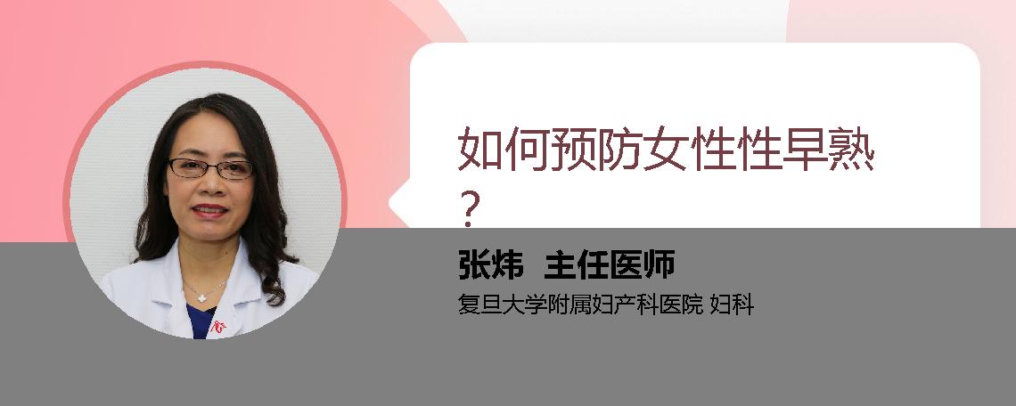 如何预防女性性早熟？