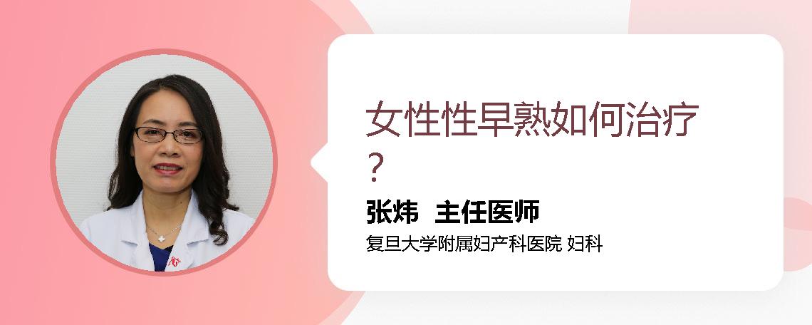 女性性早熟如何治疗？