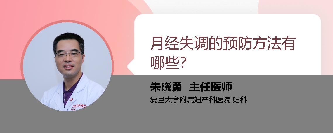 月经失调的预防方法有哪些？