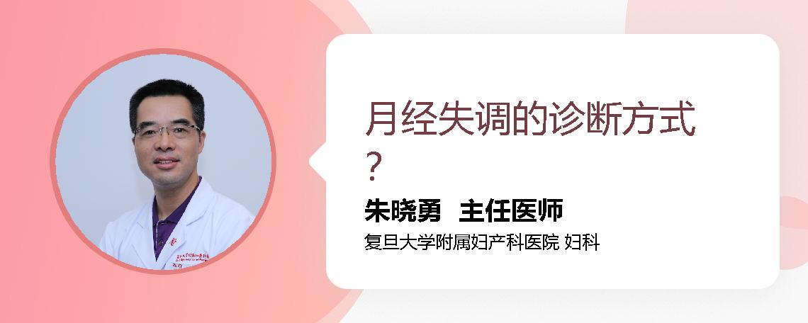 月经失调的诊断方式？