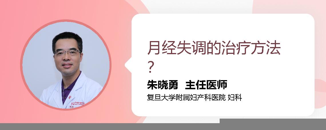 月经失调的治疗方法？