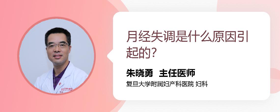 月经失调是什么原因引起的？