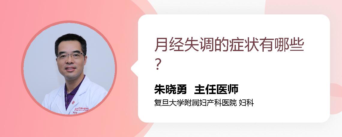 月经失调的症状有哪些？