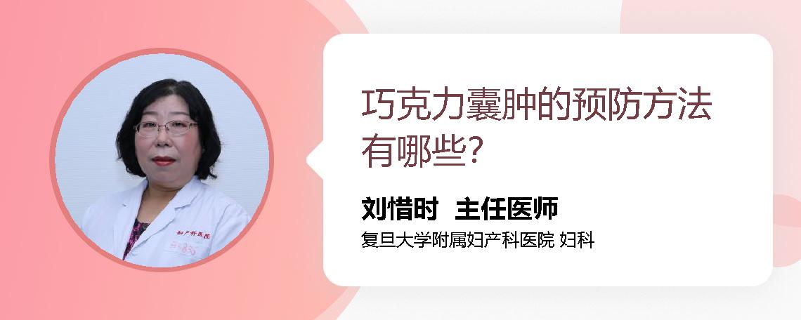 巧克力囊肿的预防方法有哪些？