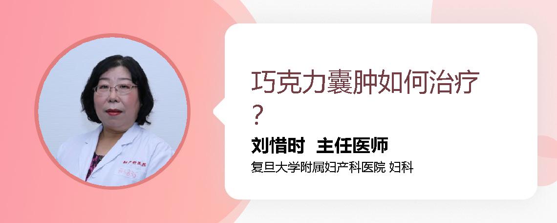 巧克力囊肿如何治疗？