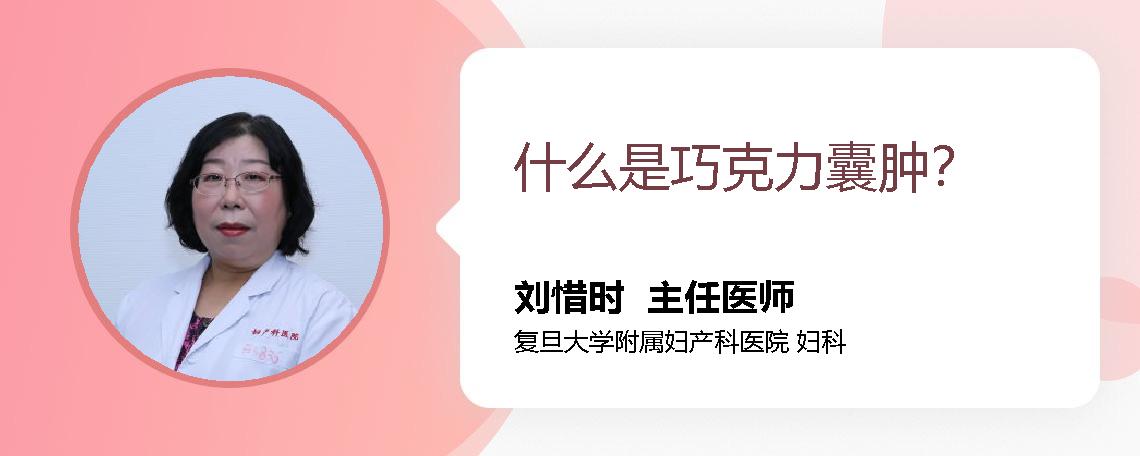 什么是巧克力囊肿？
