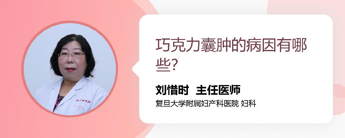 巧克力囊肿的病因有哪些？