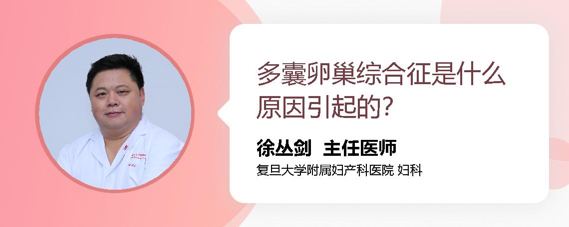 多囊卵巢综合征是什么原因引起的？