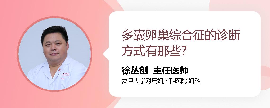 多囊卵巢综合征的诊断方式有那些？