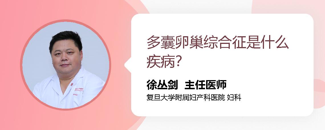 多囊卵巢综合征是什么疾病？