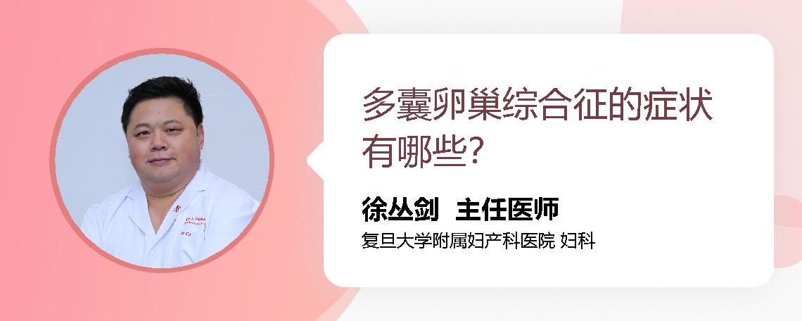 多囊卵巢综合征的症状有哪些？