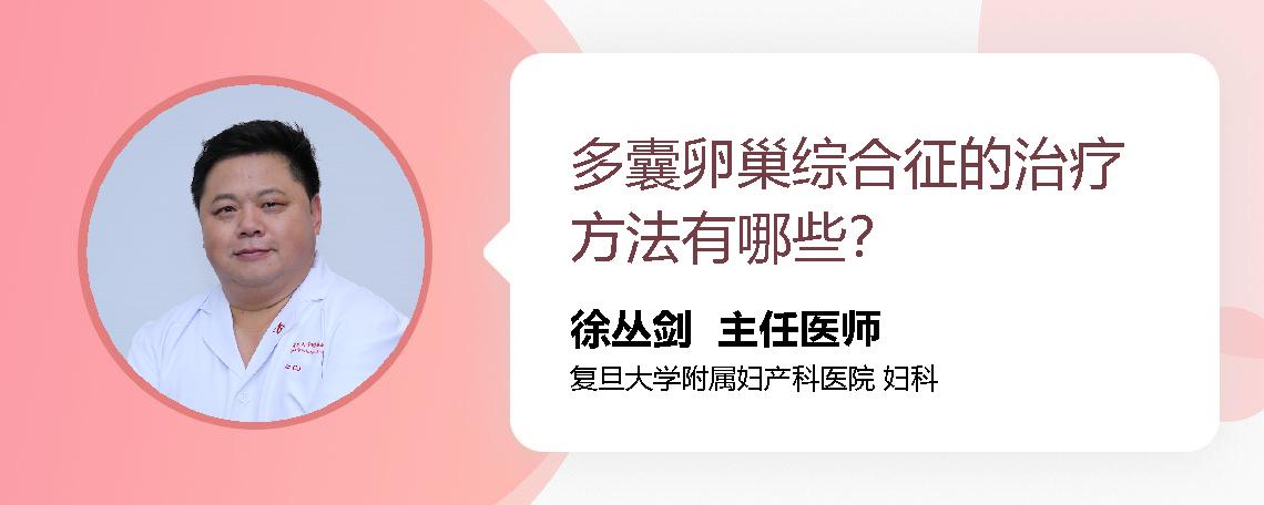多囊卵巢综合征的治疗方法有哪些？