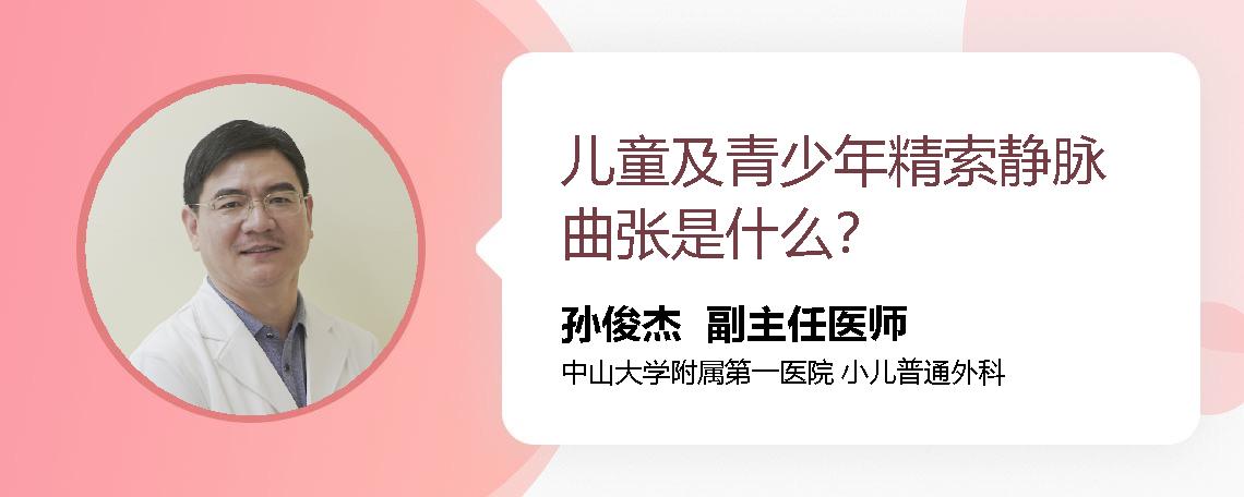 儿童及青少年精索静脉曲张是什么？