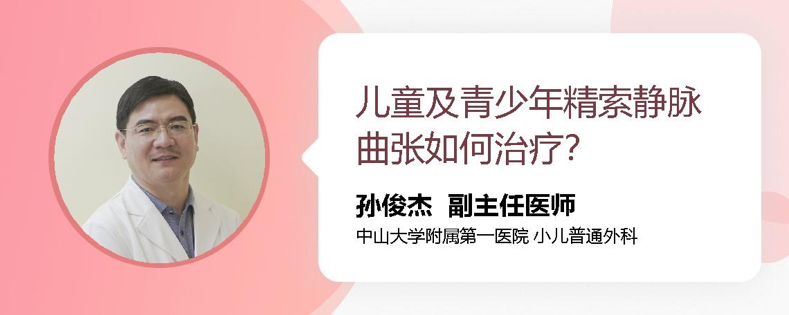儿童及青少年精索静脉曲张如何治疗？
