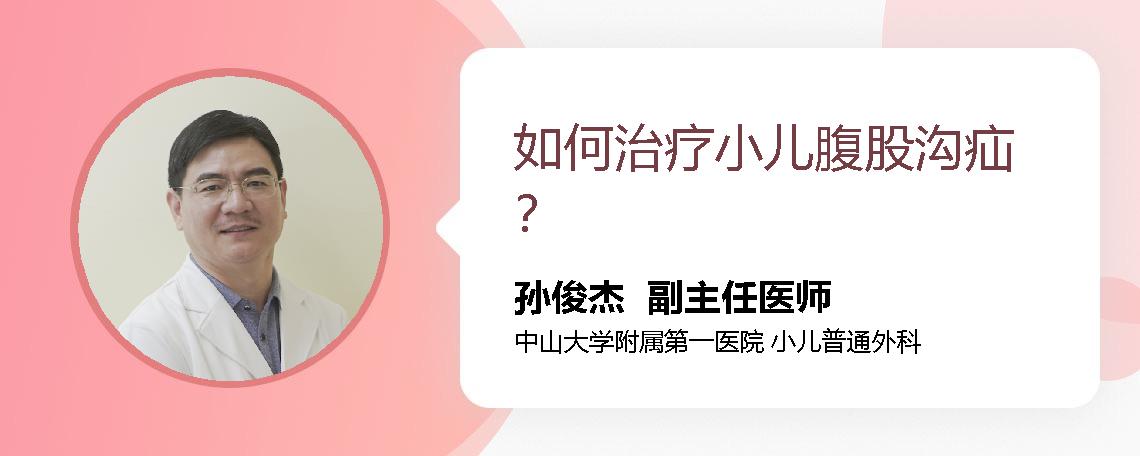 如何治疗小儿腹股沟疝？