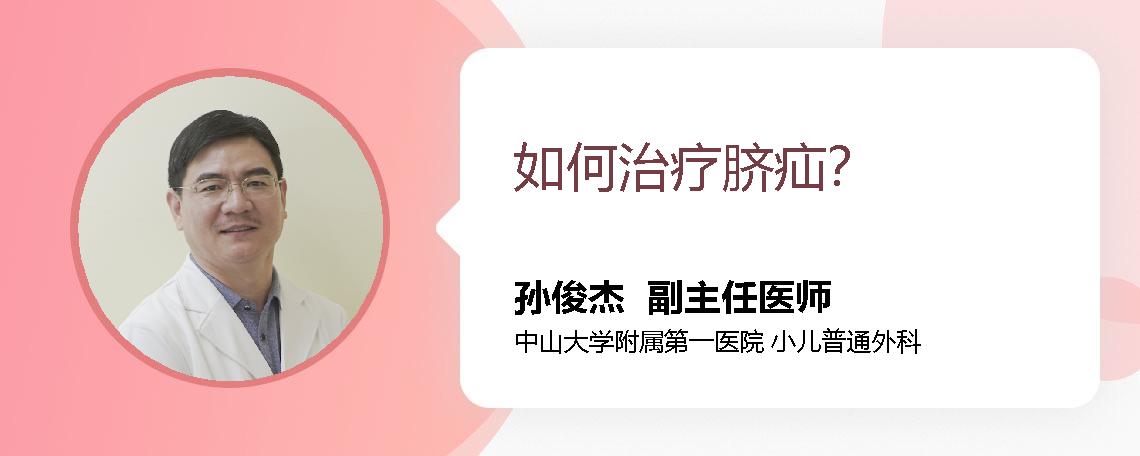 如何治疗脐疝？