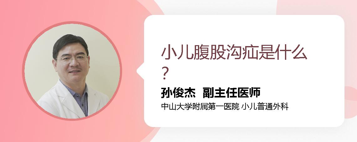 小儿腹股沟疝是什么？