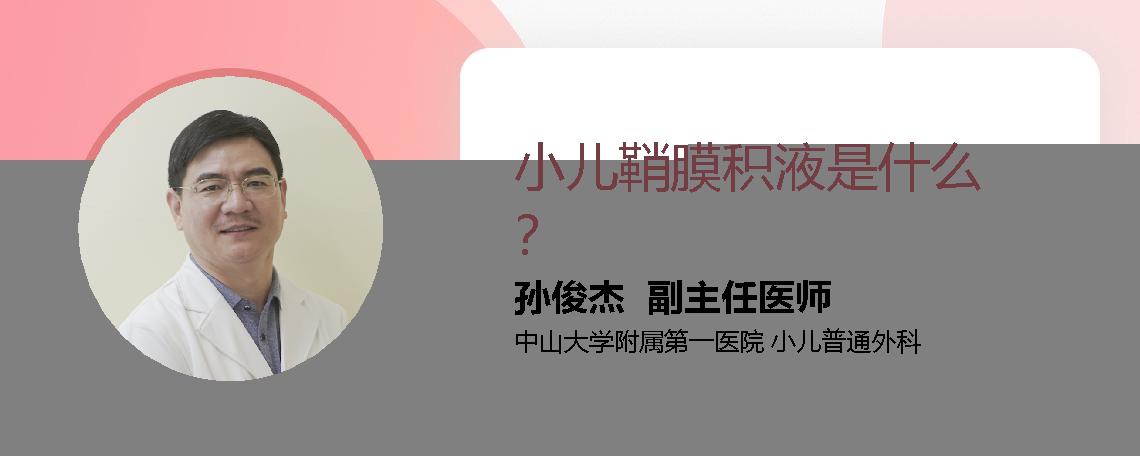 小儿鞘膜积液是什么？