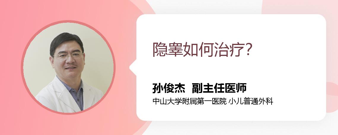 隐睾如何治疗？