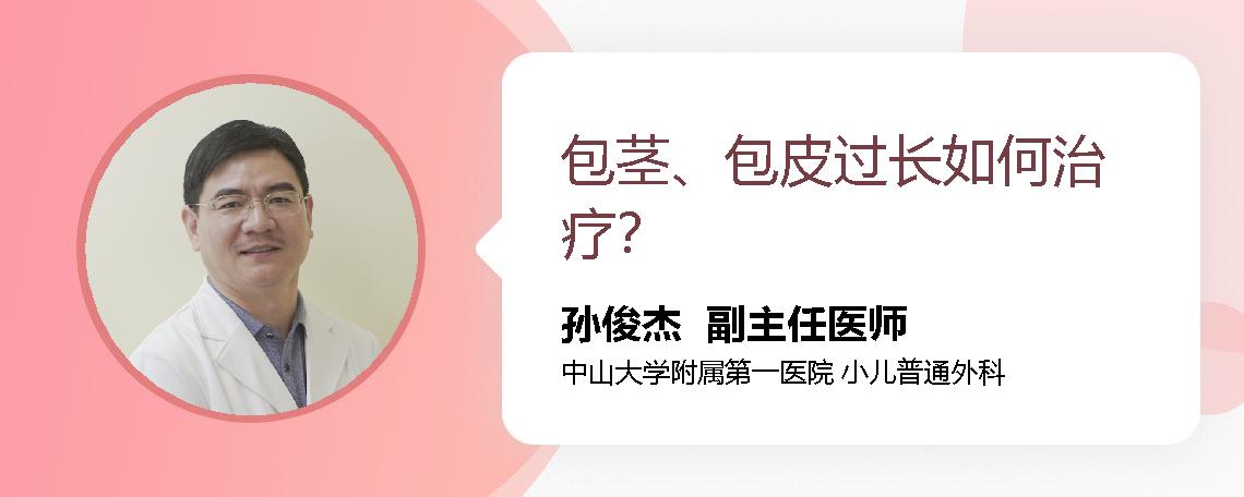包茎、包皮过长如何治疗？