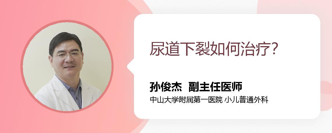 尿道下裂如何治疗？