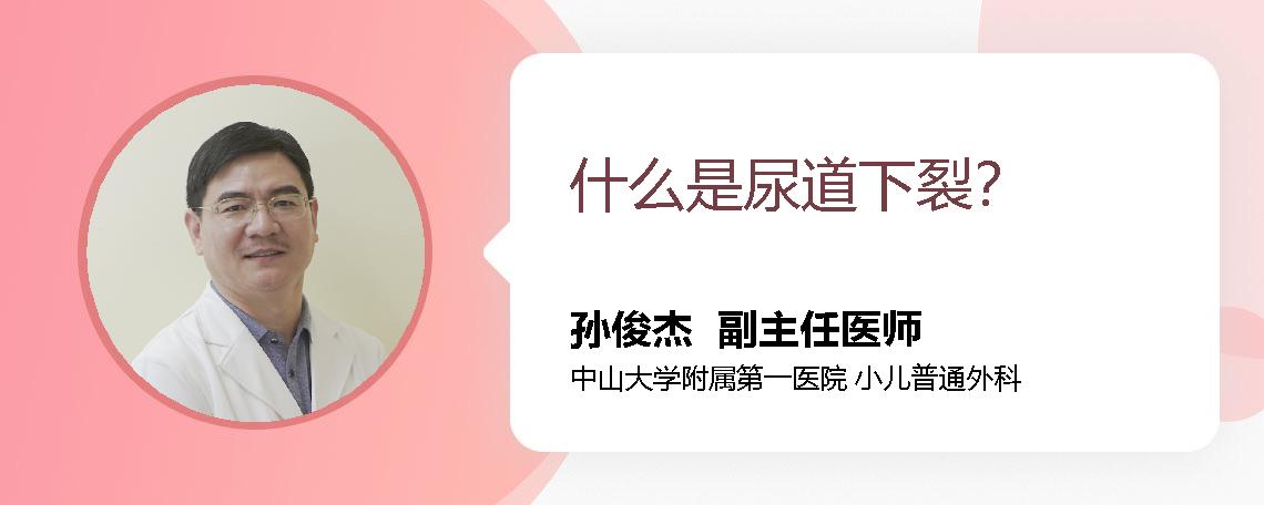 什么是尿道下裂？