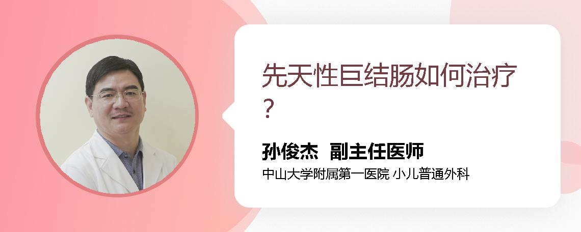 先天性巨结肠如何治疗？