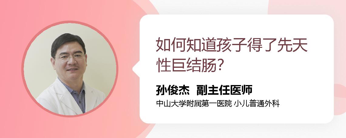 如何知道孩子得了先天性巨结肠？