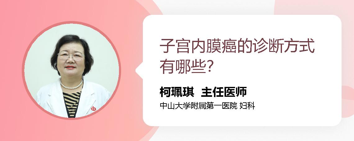 子宫内膜癌的诊断方式有哪些？