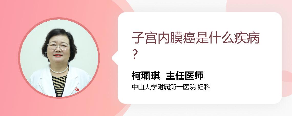 子宫内膜癌是什么疾病？