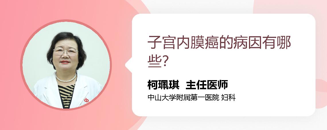 子宫内膜癌的病因有哪些？