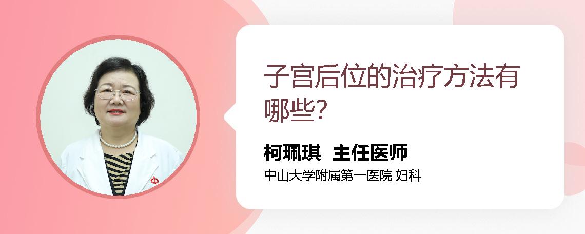 子宫后位的治疗方法有哪些？